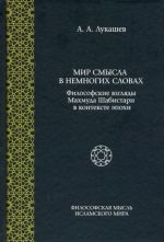 Мир смысла в немногих словах. Философские взгляды Махмуда Шабистари в контексте эпохи