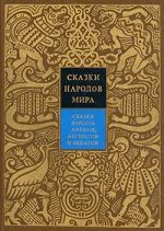 Сказки народов мира. Том 6. Сказки народов Африки, Австралии и Океании