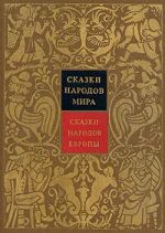 Сказки народов мира. В 10 томах. Том 4. Сказки народов Европы