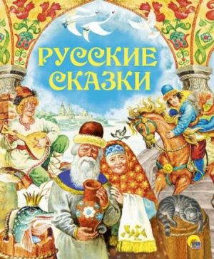 Русские сказки