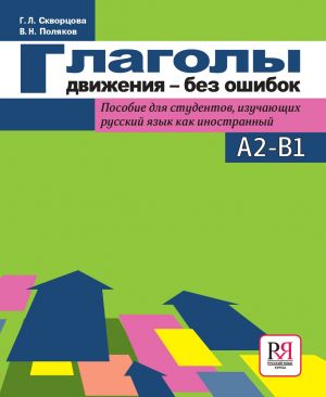 Glagoly dvizhenija bez oshibok. Uroven A1-B1 / Venäjän liikeverbit ilman virheitä. Taso  A1-B1