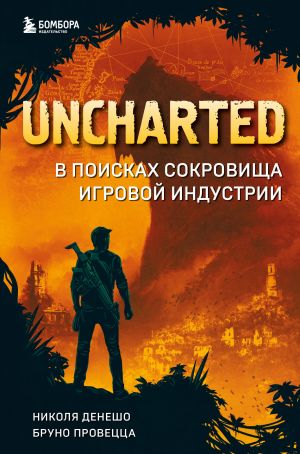 Uncharted. V poiskakh sokrovischa igrovoj industrii