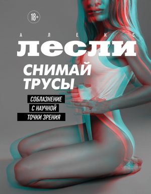 СНИМАЙ ТРУСЫ. Соблазнение с научной точки зрения