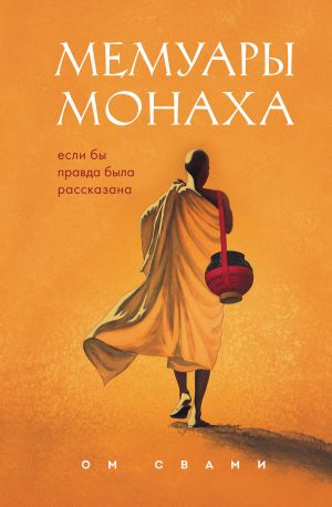 Memuary monakha. Esli by pravda byla rasskazana