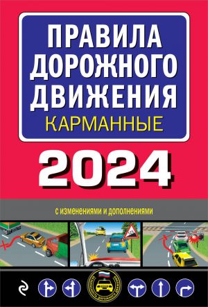 Pravila dorozhnogo dvizhenija karmannye (redaktsija s izm. na 2024 g.)