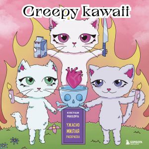 Creepy kawaii. Uzhasno milaja raskraska