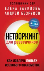 Нетворкинг для разведчиков. Как извлечь пользу из любого знакомства