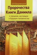 Пророчества книги Даниила о прошлом, настоящем и будущем человечества