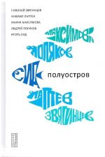 Полуостров. Сборник крымско-московской поэтической группы