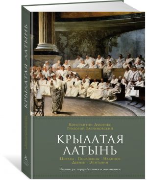 Крылатая латынь. Цитаты. Пословицы. Надписи. Девизы. Эпитафии