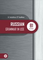 Russian Grammar in Use. B1