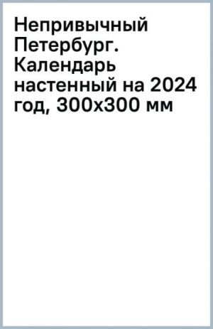 Neprivychnyj Peterburg. Kalendar nastennyj na 2024 god