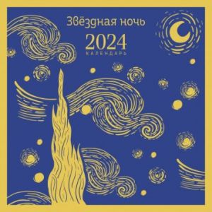 Zvezdnaja noch. Kalendar nastennyj 2024 god