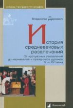 Istorija srednevekovykh razvlechenij. Ot kurtuaznykh uveselenij do karnavalov i prazdnikov durakov