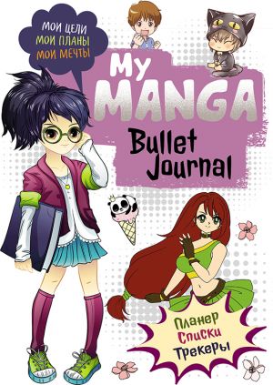 Bullet-journal My Manga: Мои цели, мои планы, мои мечты