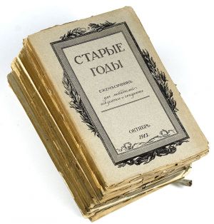 "Старые годы" - ежемесячник для любителей искусства и старины. Комплект 1911-1916 гг.