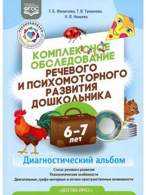 Kompleksnoe obsledovanie rechevogo i psikhomotornogo razvitija doshkolnika. Diagnosticheskij albom (6-7 let). FGOS.