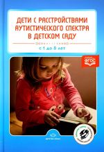 Дети с расстройствами аутистического спектра в детском саду. С 1 до 8 лет сост. Н.В. Нищева