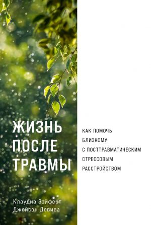 Жизнь после травмы  Как помочь близкому с посттравматическим стрессовым расстройством