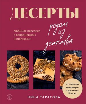 Десерты родом из детства. Любимая классика в современном исполнении