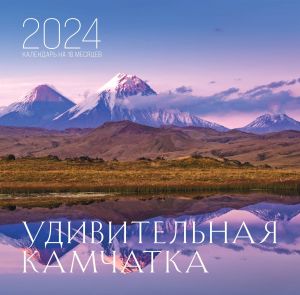 Udivitelnaja Kamchatka. Kalendar nastennyj na 16 mesjatsev na 2024 god (300kh300 mm)