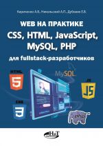 Web na praktike. CSS, HTML, JavaScript, MySQL, PHP dlja fullstack-razrabotchikov