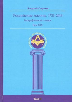 Rossijskie masony. 1721-2019. Vek XIX. Biograficheskij slovar. Tom 2