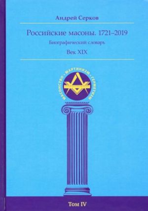 Rossijskie masony. 1721-2019. Vek XIX. Biograficheskij slovar. Tom 4