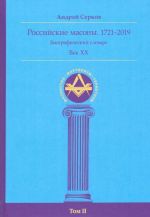 Российские масоны. 1721-2019. Биографический словарь. Век XX. Том II