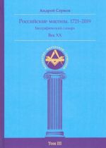 Российские масоны. 1721-2019. Биографический словарь. Век XX. Том III