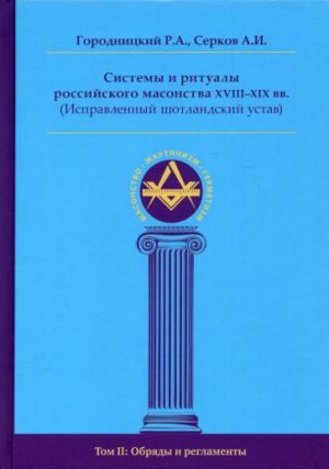 Системы и ритуалы российского масонства XVIII-XIX вв. Том II. Обряды и регламенты