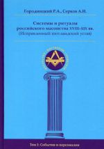 Системы и ритуалы российского масонства XVIII-XIX вв. Том I. События и персоналии