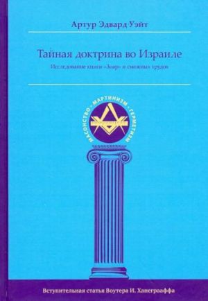 Tajnaja Doktrina vo Izraile. Issledovanie knigi "Zoar" i smezhnykh trudov