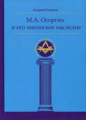 М. А. Осоргин и его масонское наследие