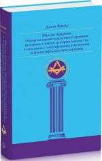 Shkoly Arkanov. Obzor ikh proiskhozhdenija i drevnej istorii, a takzhe istorija masonstva