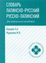 Slovar latinsko-russkij, russko-latinskij. Dlja meditsinskikh kolledzhej