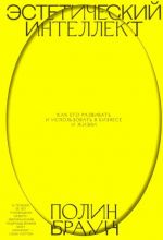 Эстетический интеллект. Как его развивать и использовать в бизнесе и жизни