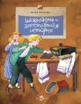 Шоколадно-аппетитная история