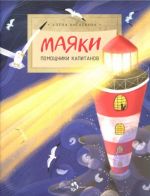 Majaki. Pomoschniki kapitanov