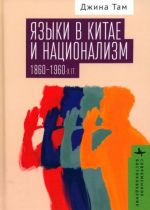 Языки в Китае и национализм 1860-1960-х гг.