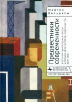 Predvestniki sovremennosti. Vostochno-Tsentralnaja Evropa i podem arkhitektorov-modernistov 1910-1950