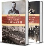 Царствование императора Николая II: в 2-х томах