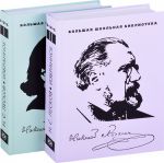 Лесков Н. С. Избранное: в 2-х томах