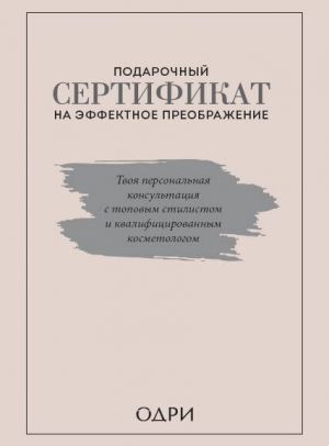 Podarochnyj sertifikat na effektnoe preobrazhenie. Tvoja personalnaja konsultatsija s topovym stilistom i professionalnym kosmetologom (komplekt iz dvukh knig)