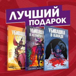 Podarochnyj komplekt komiksov "Ubivashka v Kanade, Rime i Kolumbii"