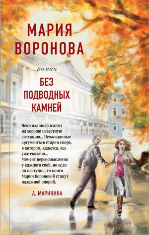 Суд сердца. Романы М. Вороновой. Комплект из 2-х книг: Без подводных камней + Угол атаки