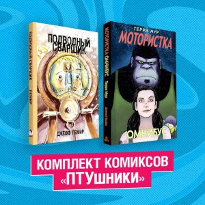 Komplekt komiksov "PTUshniki"