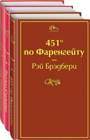 Antiutopii. Komplekt iz 3-kh knig: 451' po Farengejtu, Rasskaz sluzhanki, 1984. Skotnyj dvor