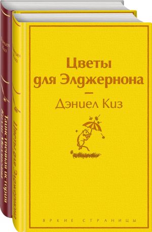 Test na dobrotu i chelovechnost (komplekt iz 2-kh knig: "Tsvety dlja Eldzhernona", "Tainstvennaja istorija Billi Milligana")