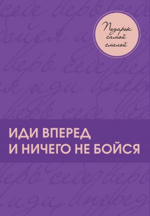 Podarok samoj smeloj. Knigi pro zhenschin, kotorye smogli. Podarok zhenschine/podarochnyj nabor/podarok rukovoditelju/podarok kollege/kniga v podarok/nabor knig/podarok direktoru/podarok sotrudniku/biznes-podarok